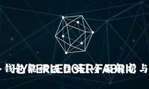 以太坊冷钱包能被冻结吗？全面解析与安全对策