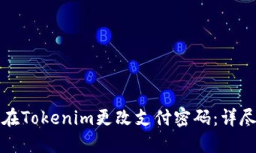 如何在Tokenim更改支付密码：详尽指南