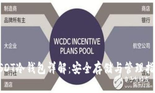 USDT冷钱包详解：安全存储与管理指南