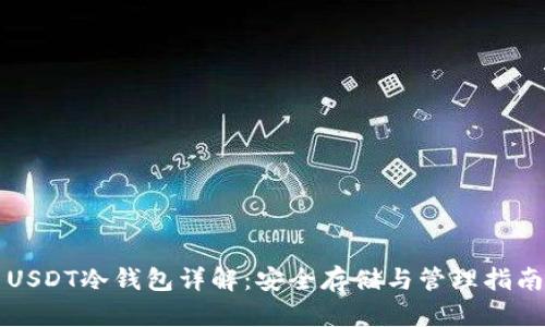 USDT冷钱包详解：安全存储与管理指南