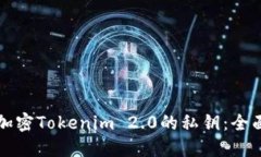 如何加密Tokenim 2.0的私钥：