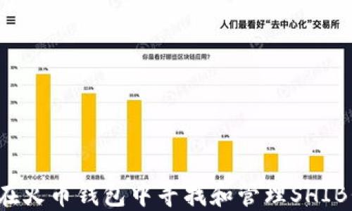 
如何在火币钱包中寻找和管理SHIB代币？