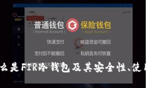 全面解析：什么是FIR冷钱包及其安全性、使用方法和优势