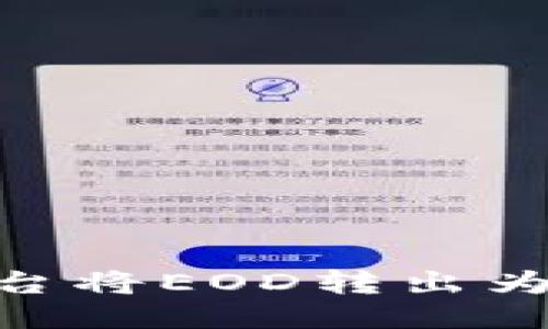 如何通过Tokenim平台将EOD转出为法定货币的详细指南