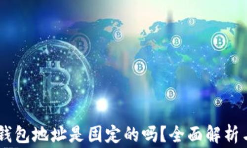 
泰达币（USDT）钱包地址是固定的吗？全面解析与常见问题解答
