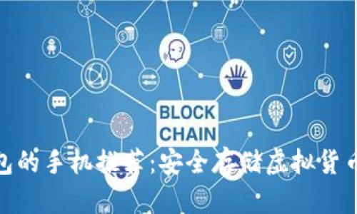 适合做冷钱包的手机推荐：安全存储虚拟货币的最佳选择