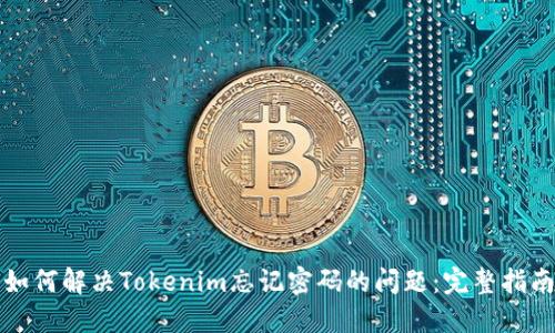 如何解决Tokenim忘记密码的问题：完整指南