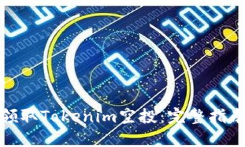 : 如何领取Tokenim空投：完整指南与技巧