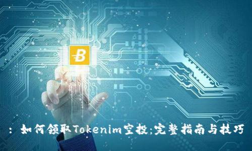 : 如何领取Tokenim空投：完整指南与技巧