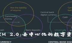 深入了解TokenIM 2.0：去中心