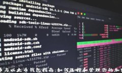 比特币与以太币钱包指南
