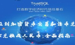 这是一种非常具体的需求，涉及到加密货币交易