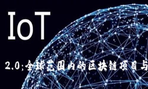 ### Tokenim 2.0：全球范围内的区块链项目与其发展国家分析