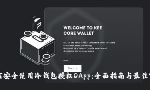 如何安全使用冷钱包授权DApp：全面指南与最佳实践