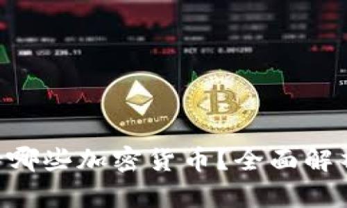 Tokenim支持哪些加密货币？全面解析及投资建议