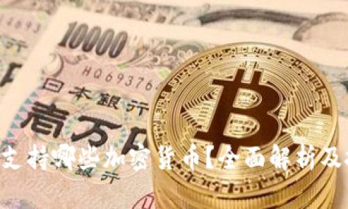 Tokenim支持哪些加密货币？全面解析及投资建议