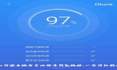 如何安全地分享比特币钱包地址：一份详细指南