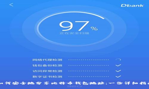 如何安全地分享比特币钱包地址：一份详细指南