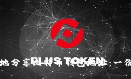 如何安全地分享比特币钱包地址：一份详细指南