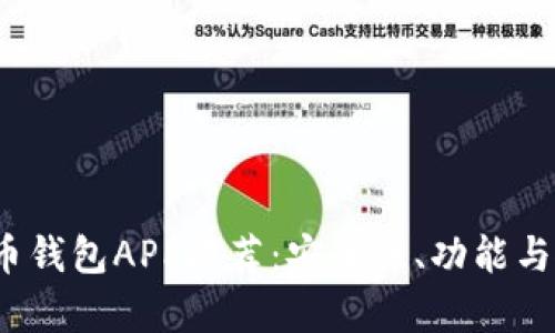 2023年最新虚拟币钱包APP推荐：安全性、功能与使用体验全面解析