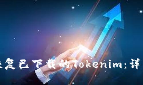 如何恢复已下载的Tokenim：详细指南