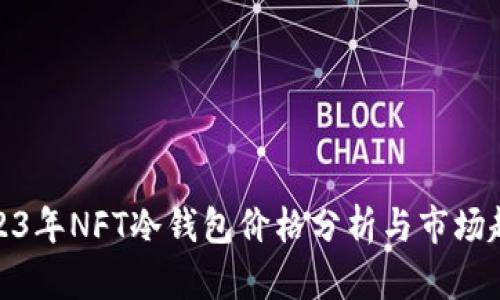 2023年NFT冷钱包价格分析与市场趋势