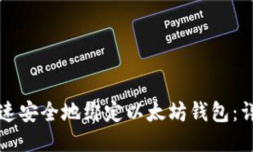 如何快速安全地绑定以太坊钱包：详细指南