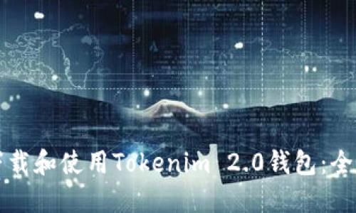 如何下载和使用Tokenim 2.0钱包：全面指南