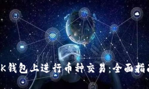 如何在OK钱包上进行币种交易：全面指南与技巧
