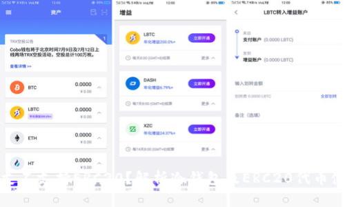 冷钱包支不支持ERC20？解析冷钱包及ERC20代币使用详解