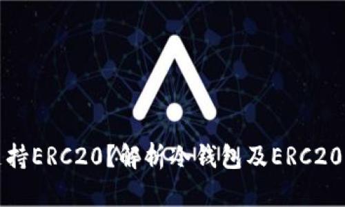 冷钱包支不支持ERC20？解析冷钱包及ERC20代币使用详解