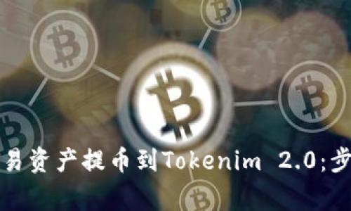 详解如何将欧易资产提币到Tokenim 2.0：步骤与注意事项