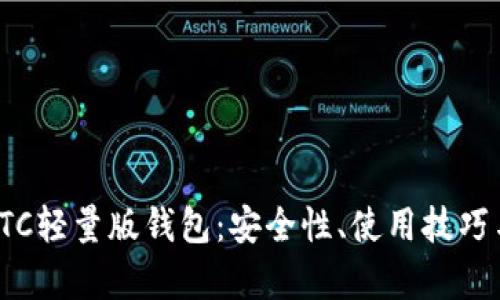 全面解析LTC轻量版钱包：安全性、使用技巧与市场趋势