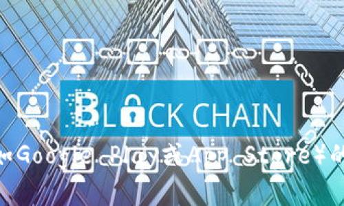 对于有关特定应用程序或平台（如Tokenim）的安装量数据，确切的统计信息通常会受到隐私和保密政策的限制。不过，您可以访问应用程序在各大应用商店（如Google Play或App Store）的页面，通常会看到一个大致的下载量范围。如果您对Tokenim的详细信息感兴趣，比如功能、用户评价或使用指南，可以告诉我，我会为您提供相关内容的建议。