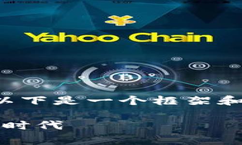 确实跟您的要求相符的内容需要直达信息，以下是一个框架和草稿，您可以根据需要进行详细扩展和修改。

988钱包app下载官网：轻松体验数字货币的时代