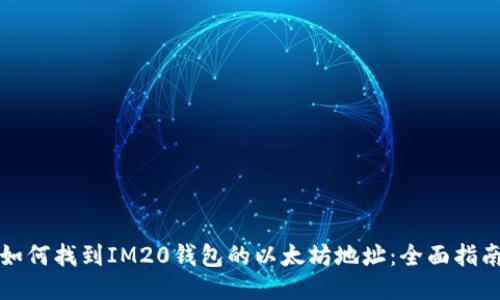 如何找到IM20钱包的以太坊地址：全面指南