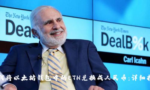 如何将以太坊钱包中的ETH兑换成人民币：详细指南