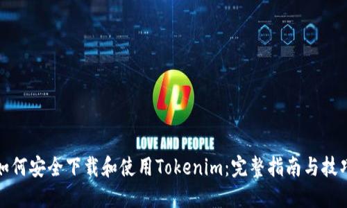 如何安全下载和使用Tokenim：完整指南与技巧