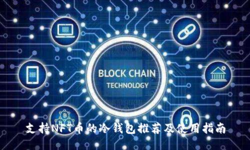 支持NFT币的冷钱包推荐及使用指南