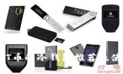支持NFT币的冷钱包推荐及使用指南