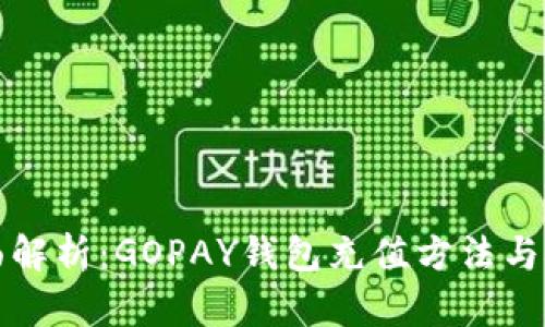 全面解析：GOPAY钱包充值方法与技巧