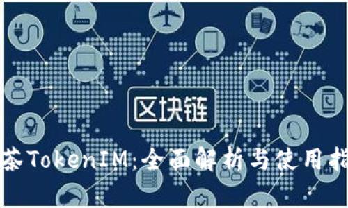 抹茶TokenIM：全面解析与使用指南