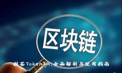 抹茶TokenIM：全面解析与使用指南