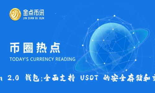 Tokenim 2.0 钱包：全面支持 USDT 的安全存储和交易体验
