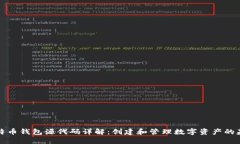 比特币钱包源代码详解：