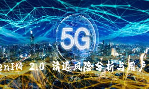 TokenIM 2.0 清退风险分析与用户指南