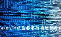 TokenIM被盗报警的有效性分析