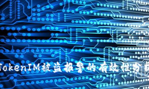TokenIM被盗报警的有效性分析