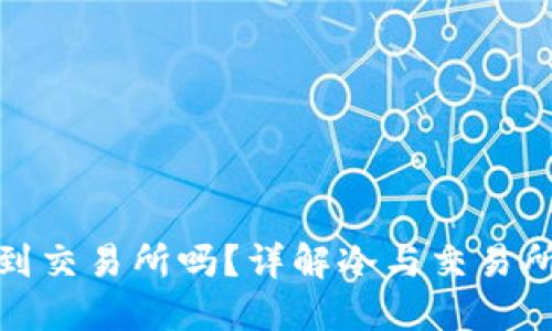 冷能直接转币到交易所吗？详解冷与交易所间的转账机制