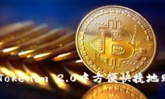 如何在Tokenim 2.0中方便快捷地购买ETH